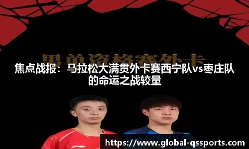 焦点战报：马拉松大满贯外卡赛西宁队vs枣庄队的命运之战较量