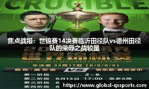 焦点战报：世锦赛14决赛临沂田径队vs德州田径队的荣辱之战较量