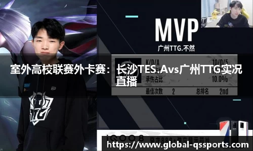 室外高校联赛外卡赛：长沙TES.Avs广州TTG实况直播