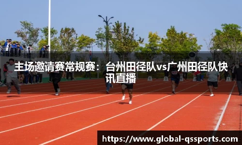 主场邀请赛常规赛：台州田径队vs广州田径队快讯直播