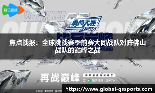 焦点战报：全球挑战赛季前赛大同战队对阵佛山战队的巅峰之战