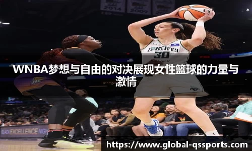 WNBA梦想与自由的对决展现女性篮球的力量与激情