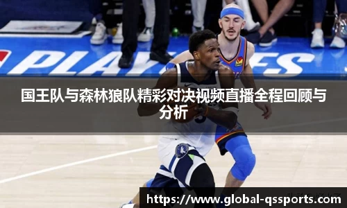 国王队与森林狼队精彩对决视频直播全程回顾与分析