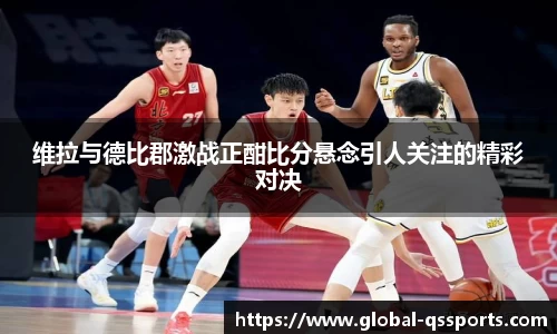 维拉与德比郡激战正酣比分悬念引人关注的精彩对决