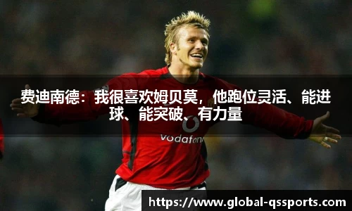 费迪南德：我很喜欢姆贝莫，他跑位灵活、能进球、能突破、有力量