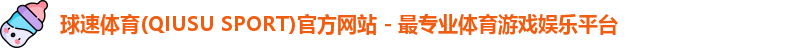 球速体育(QIUSU SPORT)官方网站 - 最专业体育游戏娱乐平台